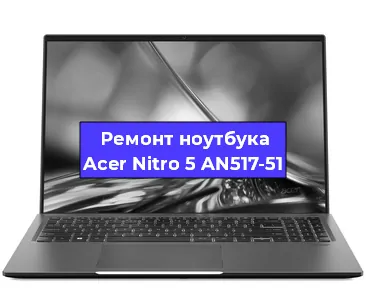 Апгрейд ноутбука Acer Nitro 5 AN517-51 в Ростове-на-Дону